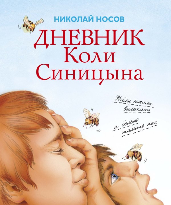Обложка книги «Дневник Коли Синицына» — Носов Н., ISBN 9785389139657