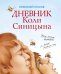 Обложка книги «Дневник Коли Синицына» — Носов Н., ISBN 9785389139657
