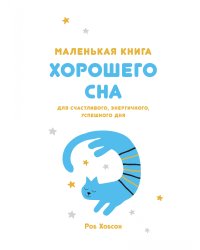 Маленькая книга хорошего сна. Для счастливого, энергичного и успешного дня