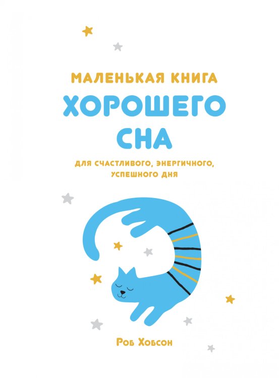Обложка книги «Маленькая книга хорошего сна. Для счастливого, энергичного и успешного дня» — Хобсон Р., ISBN 9785389177079