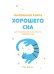 Обложка книги «Маленькая книга хорошего сна. Для счастливого, энергичного и успешного дня» — Хобсон Р., ISBN 9785389177079