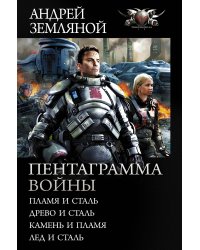 Пентаграмма войны