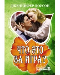 Что это за игра?