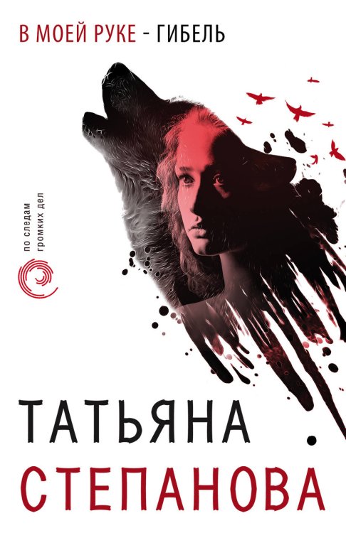Обложка книги «В моей руке - гибель» — Степанова Татьяна Юрьевна, ISBN 9785041097516