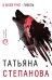 Обложка книги «В моей руке - гибель» — Степанова Татьяна Юрьевна, ISBN 9785041097516