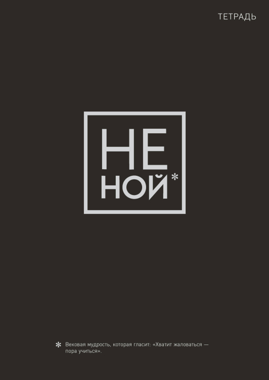 Не ной. Тетрадь для записей, А4, 40 листов, стандартный блок Не ной. Тетрадь для записей, А4, 40 листов, стандартный блок