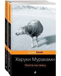 Охота на овец. Дэнс, Дэнс, Дэнс (комплект из 2 книг) (количество томов: 2)