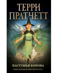 Пастушья корона