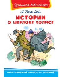 Истории о Шерлоке Холмсе