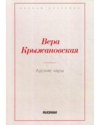 Адские чары