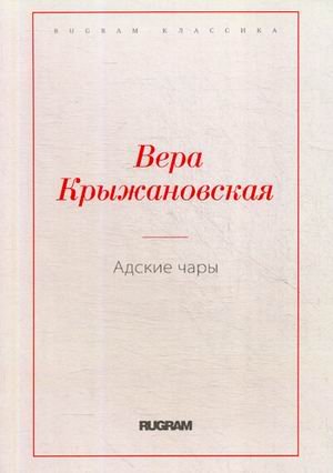Адские чары