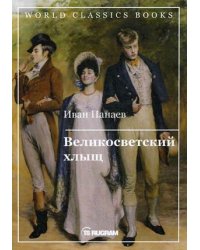 Великосветский хлыщ