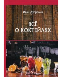Все о коктейлях