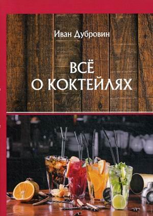 Обложка книги «Все о коктейлях» — Дубровин Иван Ильич, ISBN 9785517018588