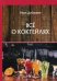 Обложка книги «Все о коктейлях» — Дубровин Иван Ильич, ISBN 9785517018588