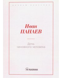 Дочь чиновного человека
