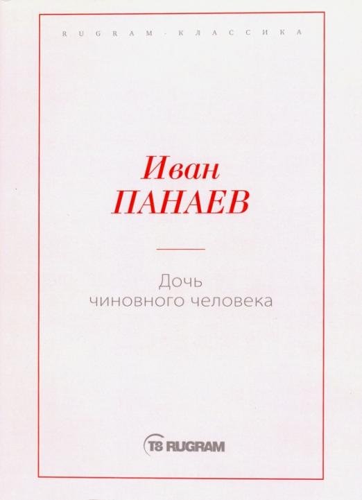 Дочь чиновного человека