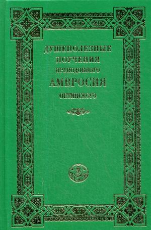 Душеполезные поучения преподобного Амвросия Оптинского