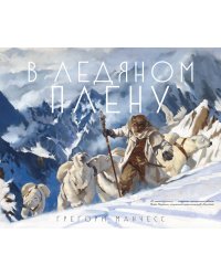 В ледяном плену