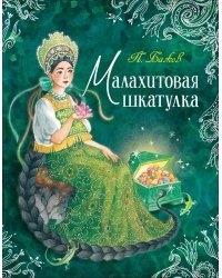 Малахитовая шкатулка