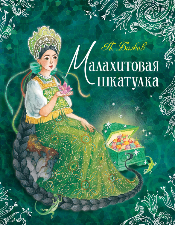 Любимые детские писатели Малахитовая шкатулка