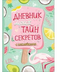 Дневник моих тайн и секретов с наклейками