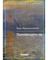 Законодатели