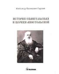 История Евангельская и Церкви Апостольской