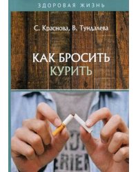 Как бросить курить