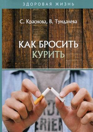 Обложка книги «Как бросить курить» — Краснова С.А., Тундалева В., ISBN 9785517018991