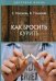 Обложка книги «Как бросить курить» — Краснова С.А., Тундалева В., ISBN 9785517018991