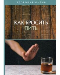 Как бросить пить