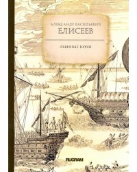 Львиные ночи