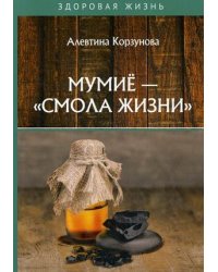 Мумие - "смола жизни"