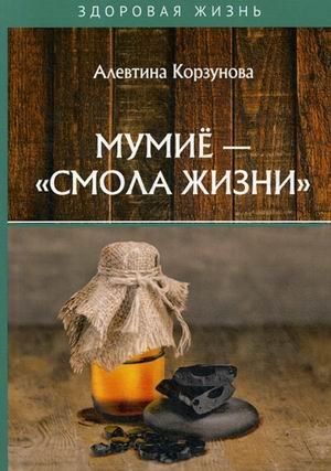 Обложка книги «Мумие - "смола жизни"» — Корзунова Алевтина Николаевна, ISBN 9785517019097