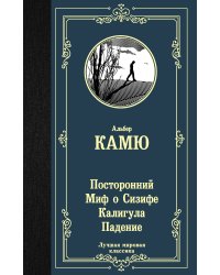 Посторонний. Миф о Сизифе. Калигула. Падение