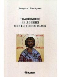 Толкование на деяния Святых Апостолов