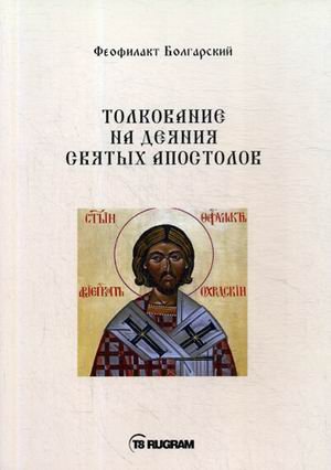 Толкование на деяния Святых Апостолов
