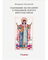 Толкование на послание к римлянам святого апостола Павла
