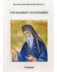Трезвенное созерцание