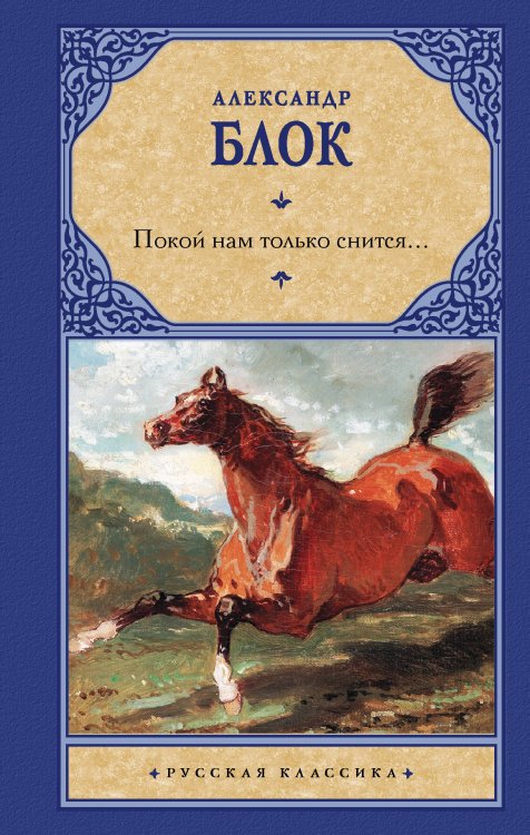 Обложка книги «Покой нам только снится...» — Блок А.А., ISBN 9785171214340