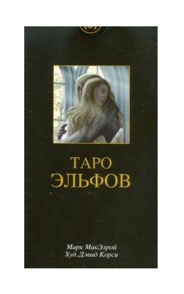 Таро Эльфов (брошюра + 78 карт)