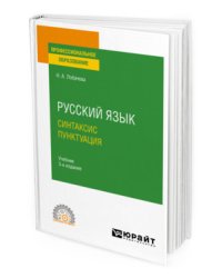 Русский язык. Синтаксис. Пунктуация. Учебник для СПО