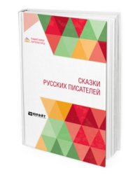 Сказки русских писателей