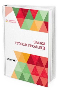 Сказки русских писателей