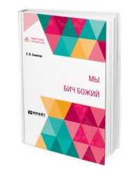 Мы. Бич Божий