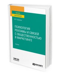 Психология рекламы и связей с общественностью в маркетинге. Учебник для вузов