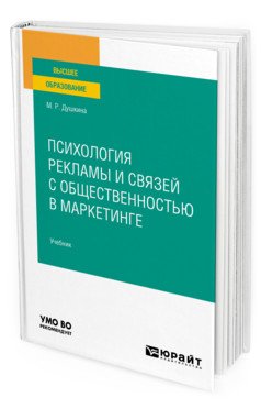 Обложка книги «Психология рекламы и связей с общественностью в маркетинге. Учебник для вузов» — Душкина М.Р., ISBN 9785534127867