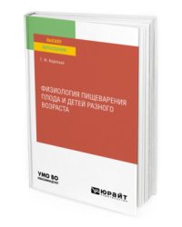 Физиология пищеварения плода и детей разного возраста. Учебное пособие для вузов