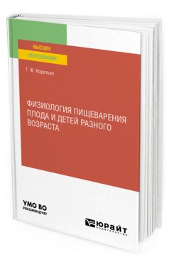 Обложка книги «Физиология пищеварения плода и детей разного возраста. Учебное пособие для вузов» — Коротько Г.Ф., ISBN 9785534128970